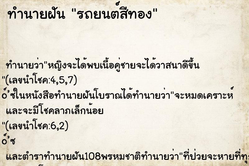 ทำนายฝัน รถยนต์สีทอง ตำราโบราณ แม่นที่สุดในโลก