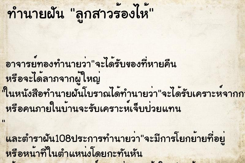 ทำนายฝัน ลูกสาวร้องไห้