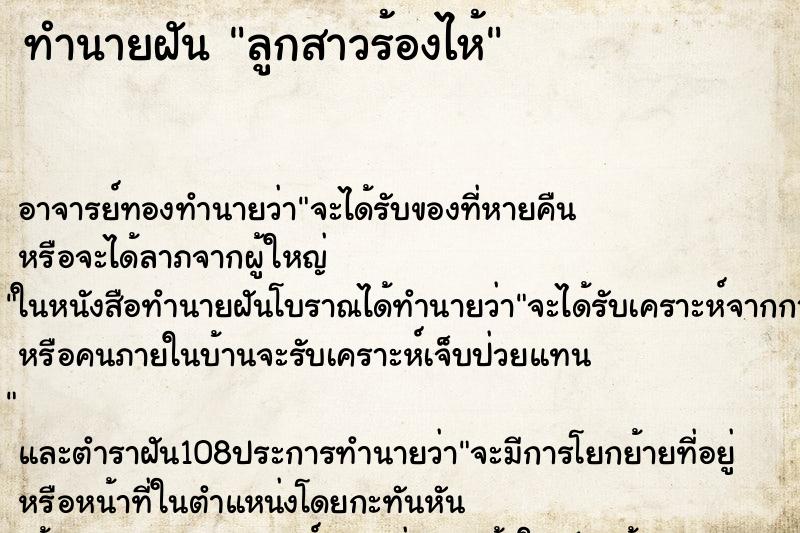 ทำนายฝัน ลูกสาวร้องไห้ ตำราโบราณ แม่นที่สุดในโลก