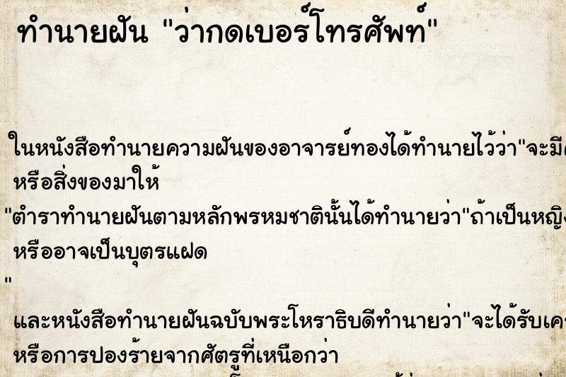 ทำนายฝันทำนายฝันว่ากดเบอร์โทรศัพท์