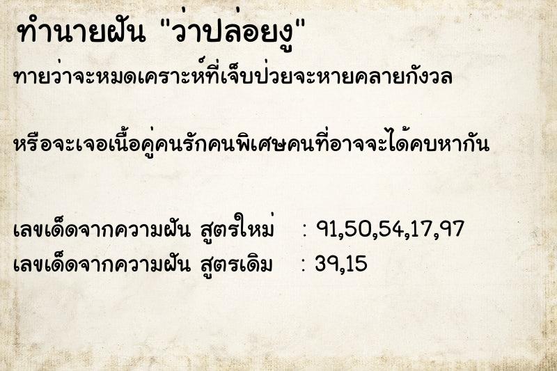 ทำนายฝันทำนายฝันว่าปล่อยงู