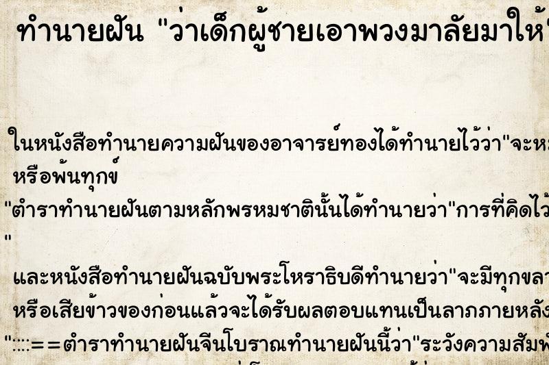 ทำนายฝันว่าเด็กผู้ชายเอาพวงมาลัยมาให้ ทำนายฝันทำนายฝันว่าเด็กผู้ชายเอาพวงมาลัยมาให้