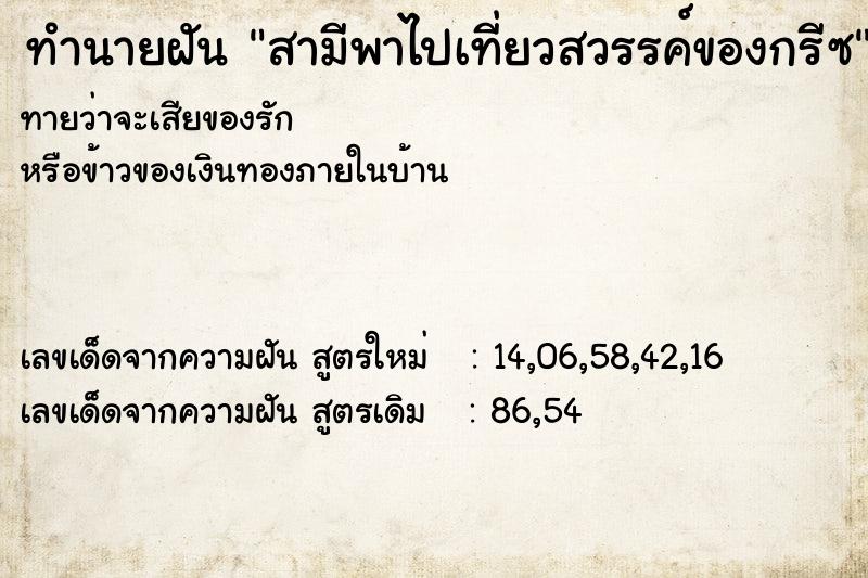 ทำนายฝันสามีพาไปเที่ยวสวรรค์ของกรีซ ทำนายฝันทำนายฝันสามีพาไปเที่ยวสวรรค์ของกรีซ