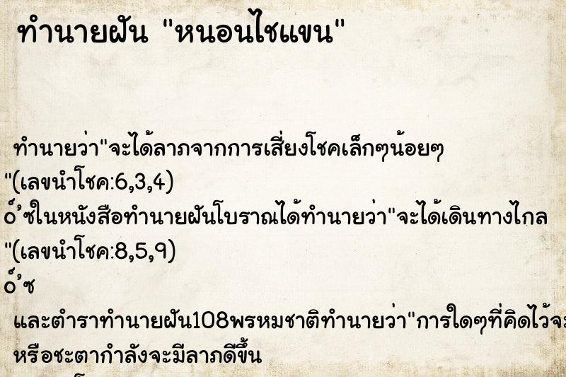 ทำนายฝัน หนอนไชแขน ทำนายฝัน หนอนไชแขน