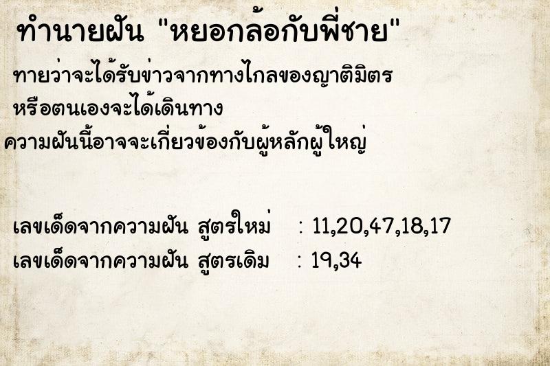 ทำนายฝันหยอกล้อกับพี่ชาย ทำนายฝันทำนายฝันหยอกล้อกับพี่ชาย