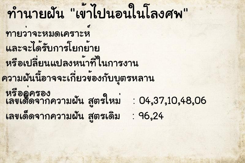 ทำนายฝันทำนายฝันเข้าไปนอนในโลงศพ