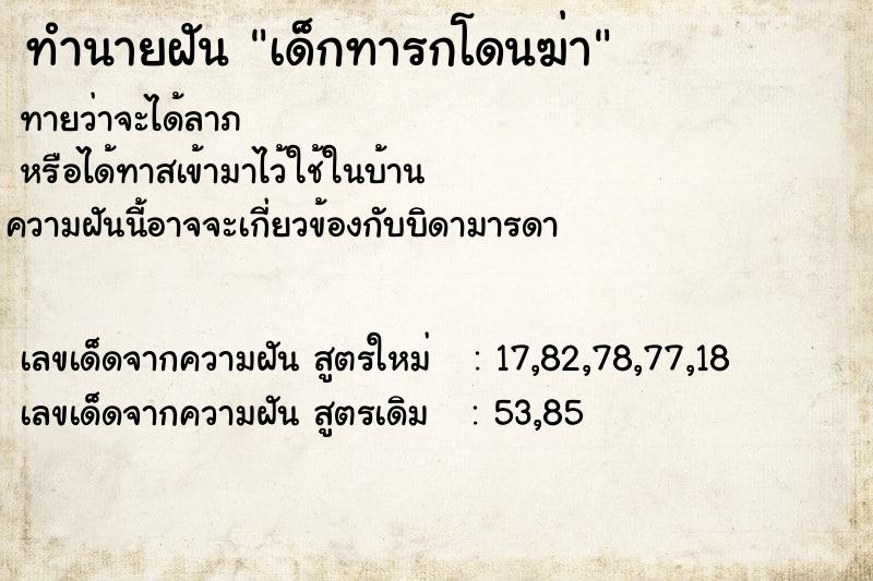ทำนายฝันเด็กทารกโดนฆ่า ทำนายฝันทำนายฝันเด็กทารกโดนฆ่า