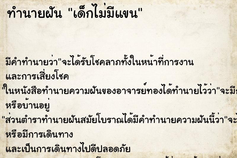 ทำนายฝันทำนายฝันเด็กไม่มีแขน