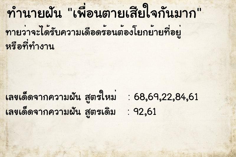 ทำนายฝันทำนายฝันเพื่อนตายเสียใจกันมาก