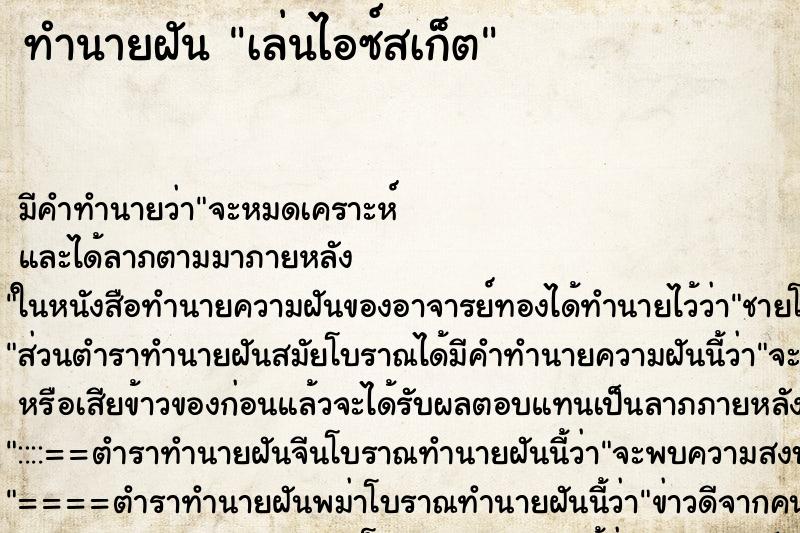 ทำนายฝัน เล่นไอซ์สเก็ต ทำนายฝัน เล่นไอซ์สเก็ต