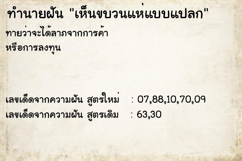 ทำนายฝัน เห็นขบวนแห่แบบแปลก