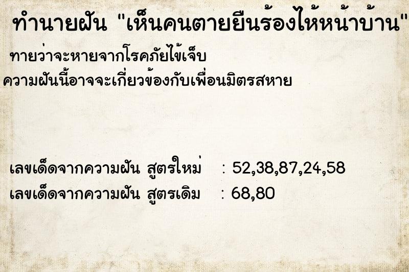 ทำนายฝันทำนายฝันเห็นคนตายยืนร้องไห้หน้าบ้าน