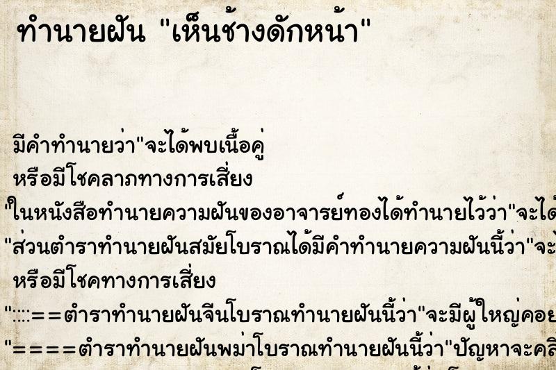 ทำนายฝัน เห็นช้างดักหน้า ตำราโบราณ แม่นที่สุดในโลก