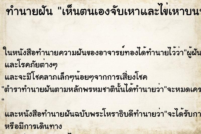 ทำนายฝัน เห็นตนเองจับเหาและไข่เหาบนหัวลูกสาว