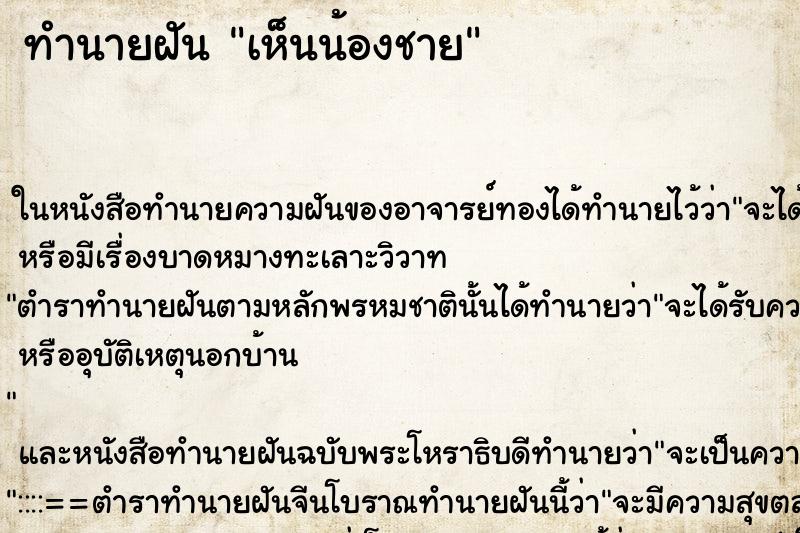 ทำนายฝันเห็นน้องชาย ทำนายฝันทำนายฝันเห็นน้องชาย