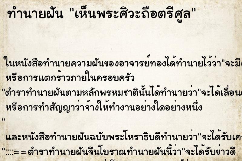 ทำนายฝัน เห็นพระศิวะถือตรีศูล ทำนายฝัน เห็นพระศิวะถือตรีศูล