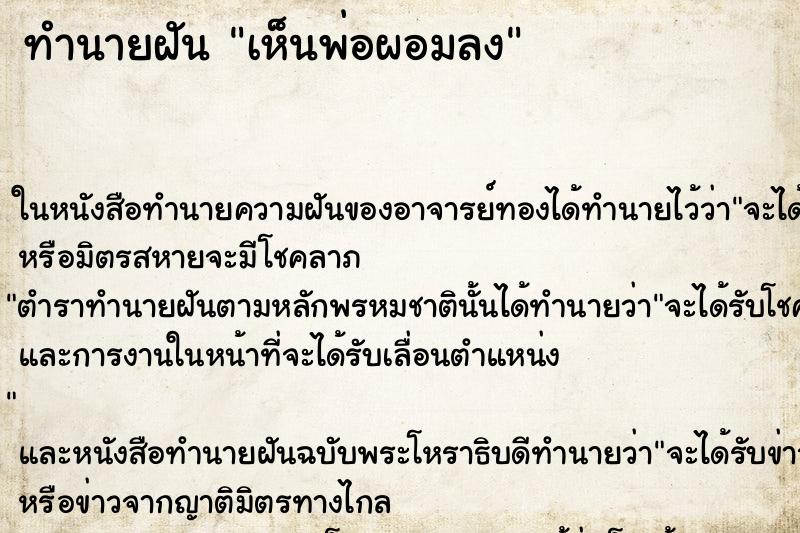 ทำนายฝัน เห็นพ่อผอมลง