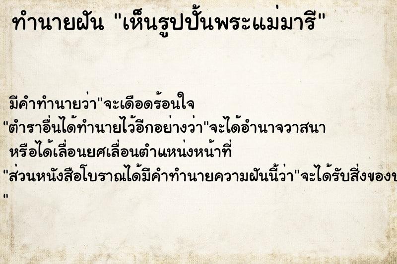 ทำนายฝัน เห็นรูปปั้นพระแม่มารี