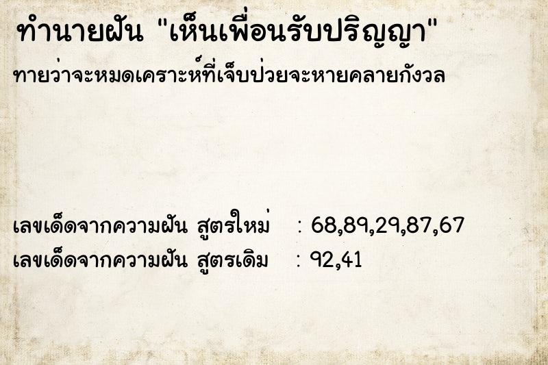 ทำนายฝันทำนายฝันเห็นเพื่อนรับปริญญา