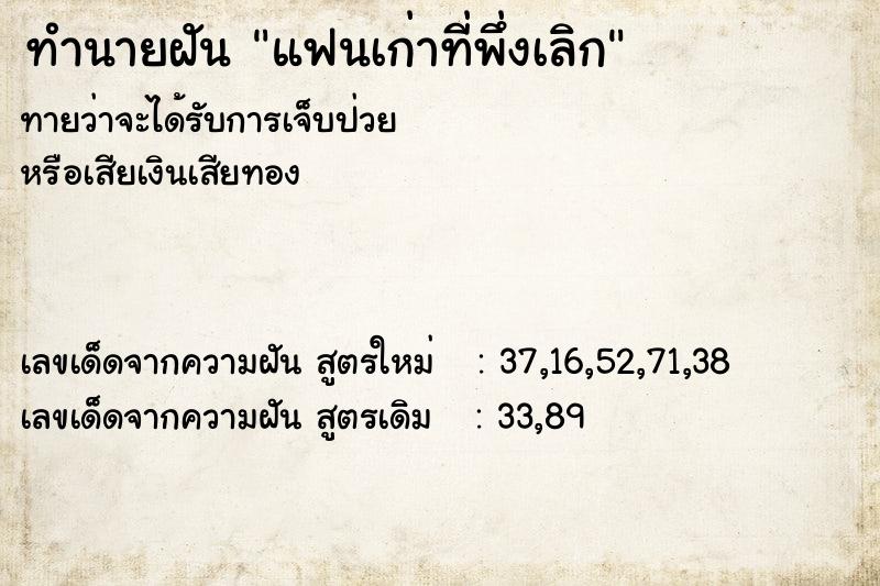 ทำนายฝันทำนายฝันแฟนเก่าที่พึ่งเลิก