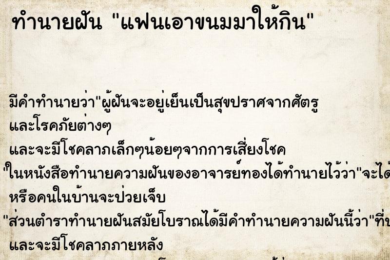 ทำนายฝันทำนายฝันแฟนเอาขนมมาให้กิน