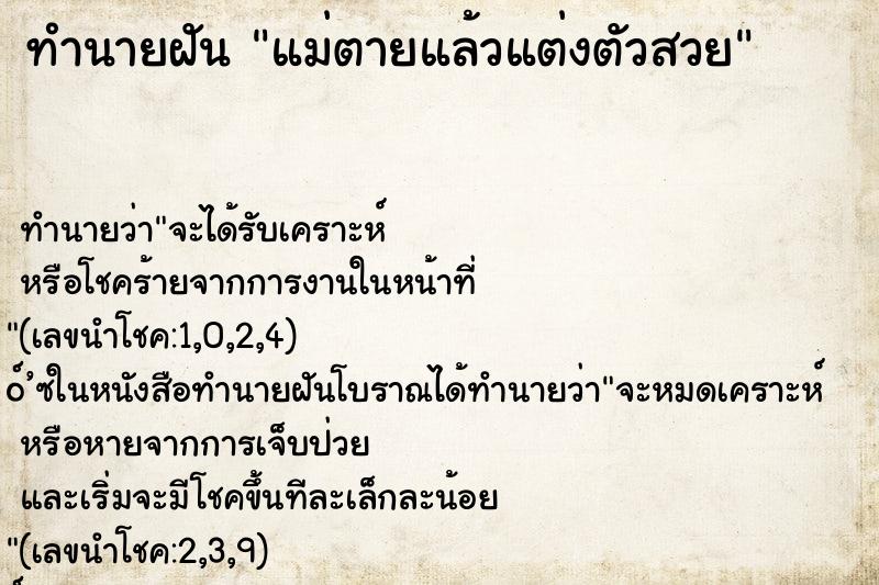 ทำนายฝัน แม่ตายแล้วแต่งตัวสวย