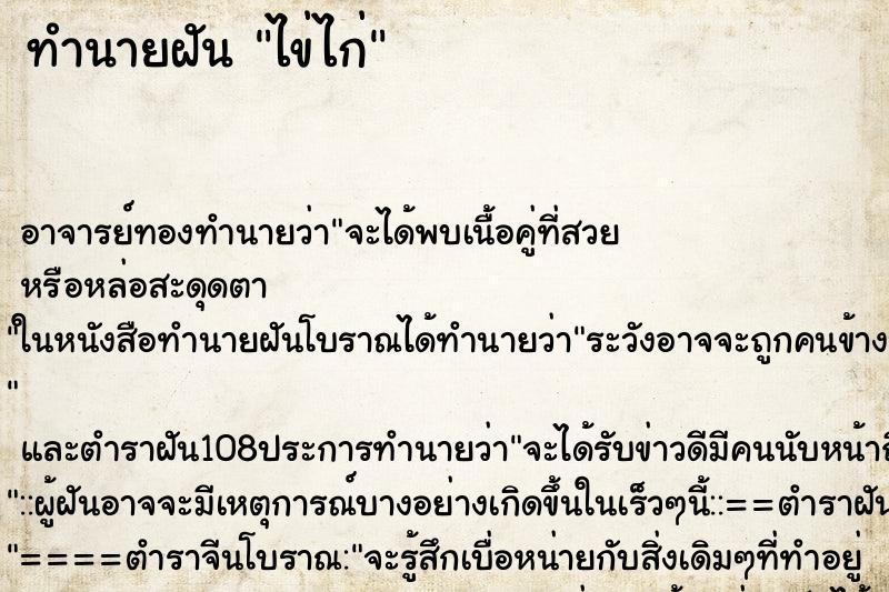 ทำนายฝัน ไข่ไก่ ทำนายฝัน ไข่ไก่