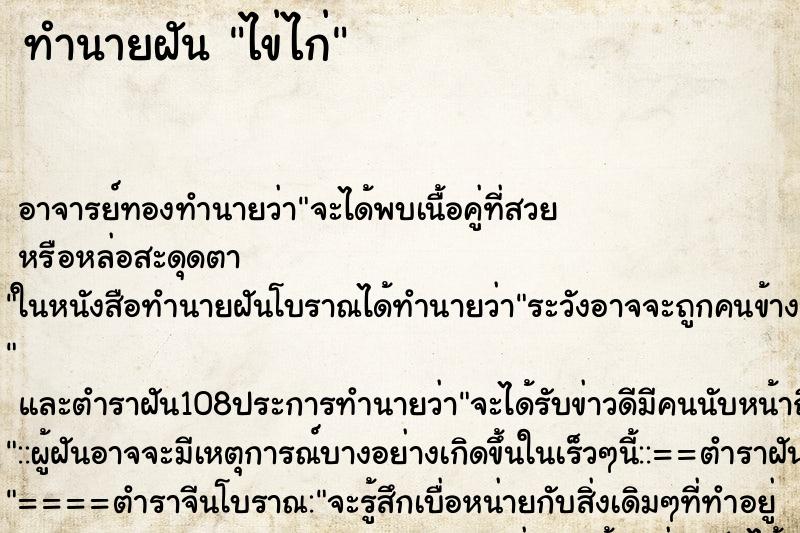 ทำนายฝัน ไข่ไก่ ตำราโบราณ แม่นที่สุดในโลก