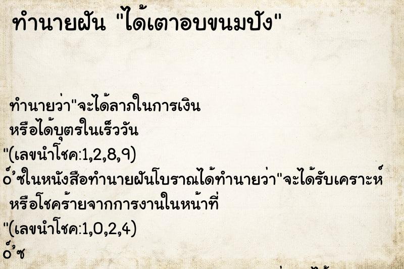 ทำนายฝัน ได้เตาอบขนมปัง ตำราโบราณ แม่นที่สุดในโลก