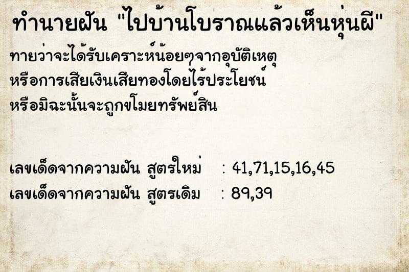 ทำนายฝัน ไปบ้านโบราณแล้วเห็นหุ่นผี