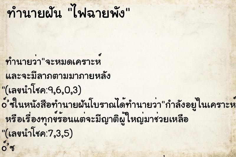 ทำนายฝันทำนายฝันไฟฉายพัง