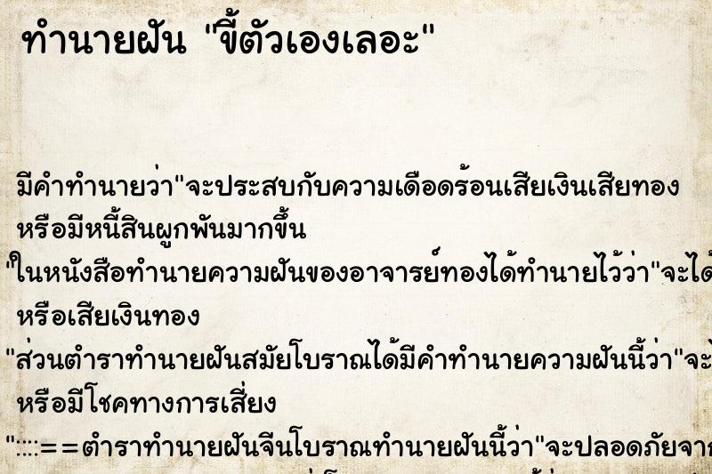 ทำนายฝัน ขี้ตัวเองเลอะ ทำนายฝัน ขี้ตัวเองเลอะ