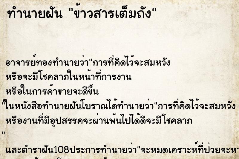ทำนายฝัน ข้าวสารเต็มถัง ทำนายฝัน ข้าวสารเต็มถัง