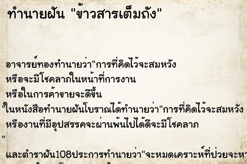 ทำนายฝัน ข้าวสารเต็มถัง ตำราโบราณ แม่นที่สุดในโลก