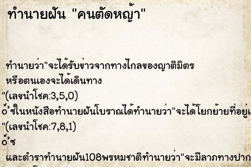 ทำนายฝัน คนตัดหญ้า ตำราโบราณ แม่นที่สุดในโลก