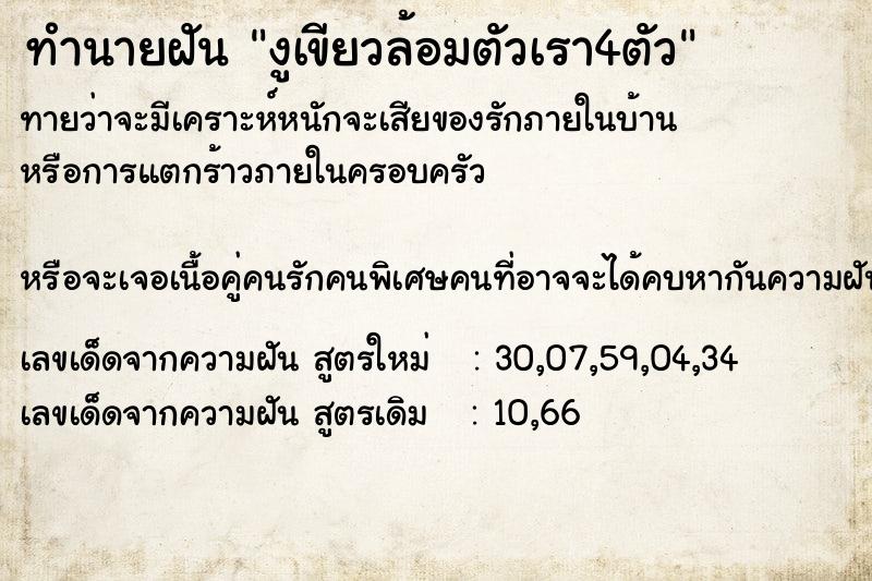 ทำนายฝันงูเขียวล้อมตัวเรา4ตัว ทำนายฝันทำนายฝันงูเขียวล้อมตัวเรา4ตัว