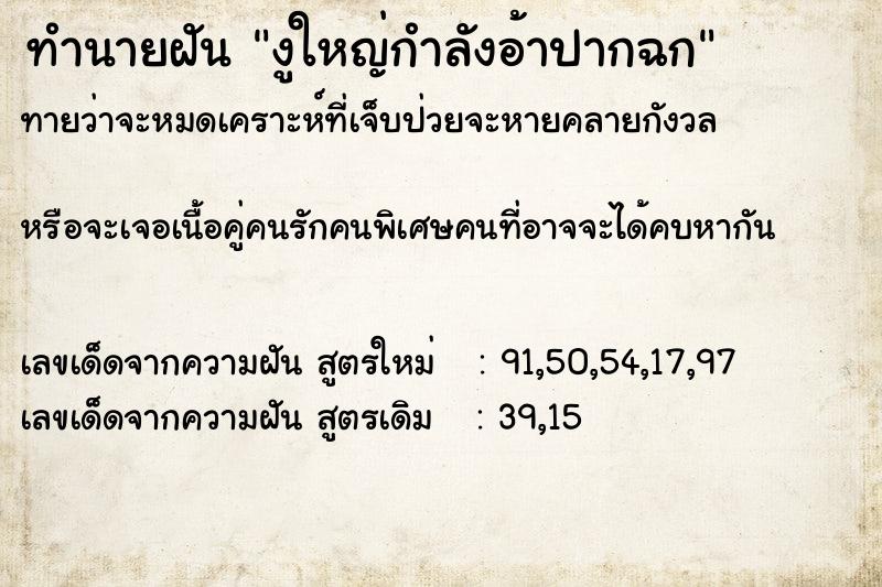 ทำนายฝัน งูใหญ่กำลังอ้าปากฉก ทำนายฝัน งูใหญ่กำลังอ้าปากฉก