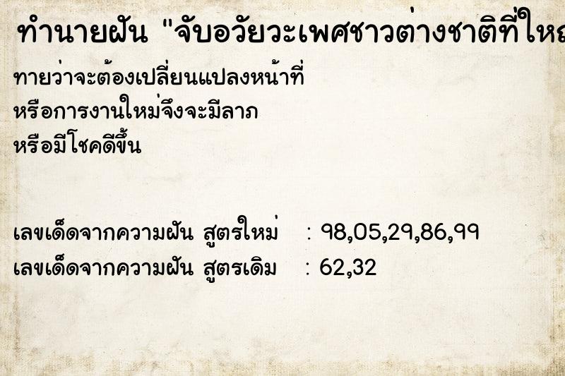 ทำนายฝันจับอวัยวะเพศชาวต่างชาติที่ใหญ่มาก ทำนายฝันทำนายฝันจับอวัยวะเพศชาวต่างชาติที่ใหญ่มาก