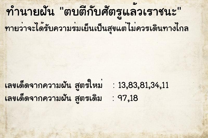 ทำนายฝันตบตีกับศัตรูแล้วเราชนะ ทำนายฝันทำนายฝันตบตีกับศัตรูแล้วเราชนะ