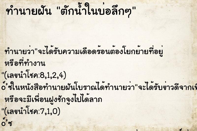 ทำนายฝันทำนายฝันตักน้ำในบ่อลึกๆ