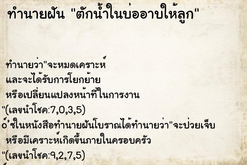 ทำนายฝันทำนายฝันตักน้ำในบ่ออาบให้ลูก