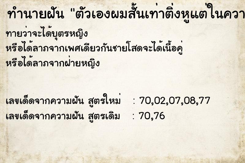 ทำนายฝันทำนายฝันตัวเองผมสั้นเท่าติ่งหูแต่ในความจริงผมยาว