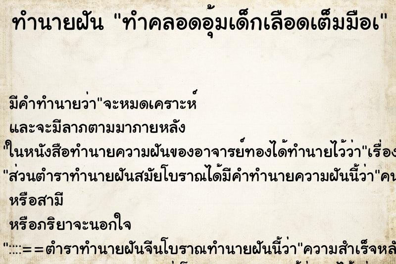 ทำนายฝัน ทำคลอดอุ้มเด็กเลือดเต็มมือเ