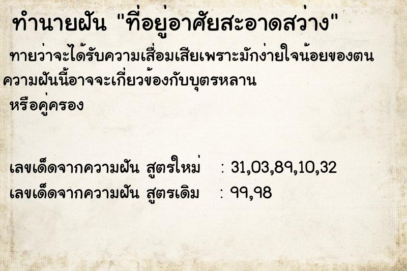 ทำนายฝัน ที่อยู่อาศัยสะอาดสว่าง ทำนายฝัน ที่อยู่อาศัยสะอาดสว่าง