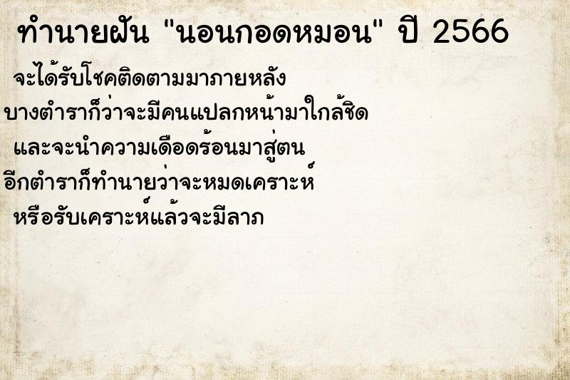 ทำนายฝันทำนายฝันนอนกอดหมอน