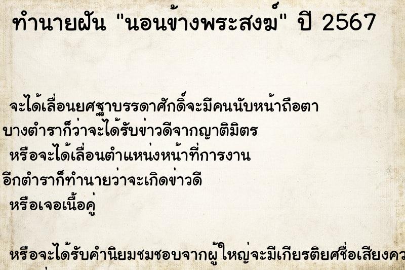 ทำนายฝันนอนข้างพระสงฆ์ ทำนายฝันทำนายฝันนอนข้างพระสงฆ์