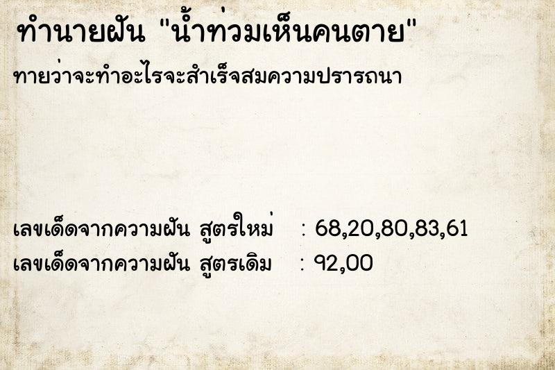 ทำนายฝัน น้ำท่วมเห็นคนตาย