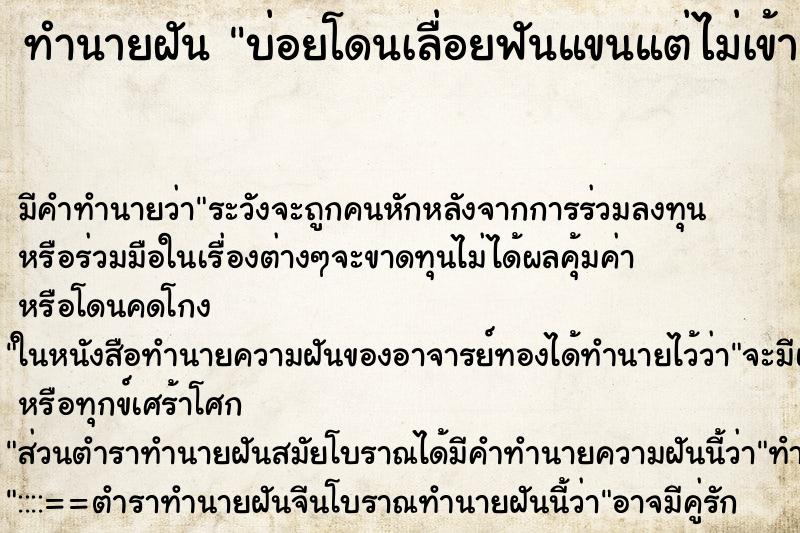 ทำนายฝันทำนายฝันบ่อยโดนเลื่อยฟันแขนแต่ไม่เข้า