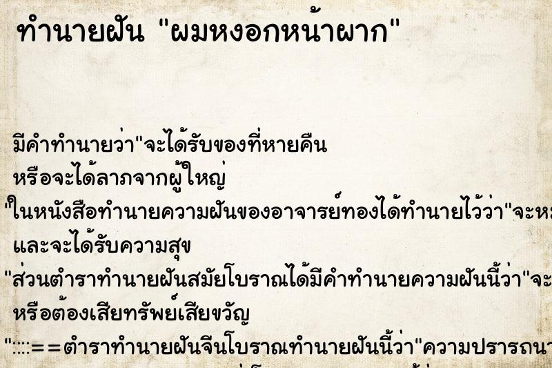 ทำนายฝันผมหงอกหน้าผาก ทำนายฝันทำนายฝันผมหงอกหน้าผาก