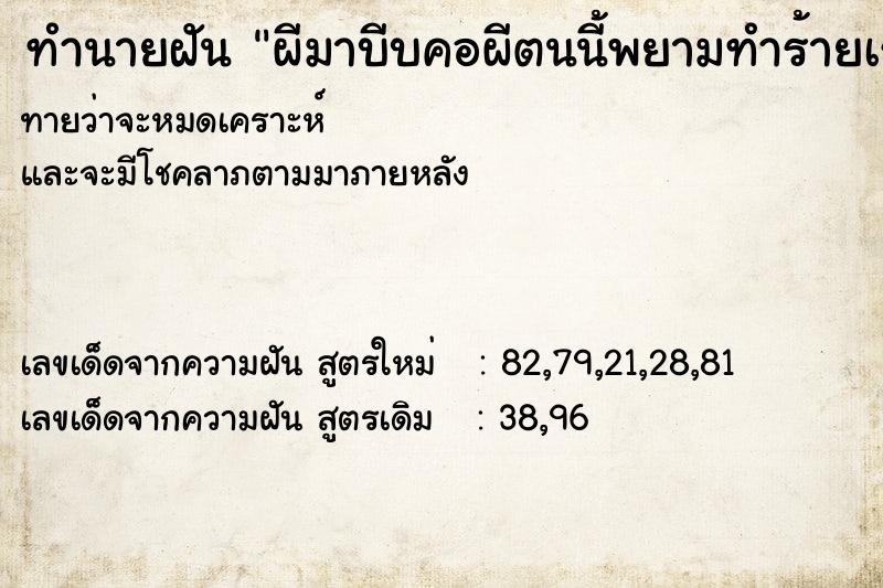 ทำนายฝันผีมาบีบคอผีตนนี้พยามทำร้ายเราทุกอย่าง ทำนายฝันทำนายฝันผีมาบีบคอผีตนนี้พยามทำร้ายเราทุกอย่าง